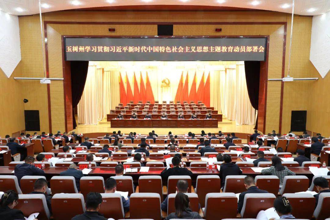 玉樹州學習貫徹習近平新時代中國特色社會主義思想主題教育動員部署會召開
