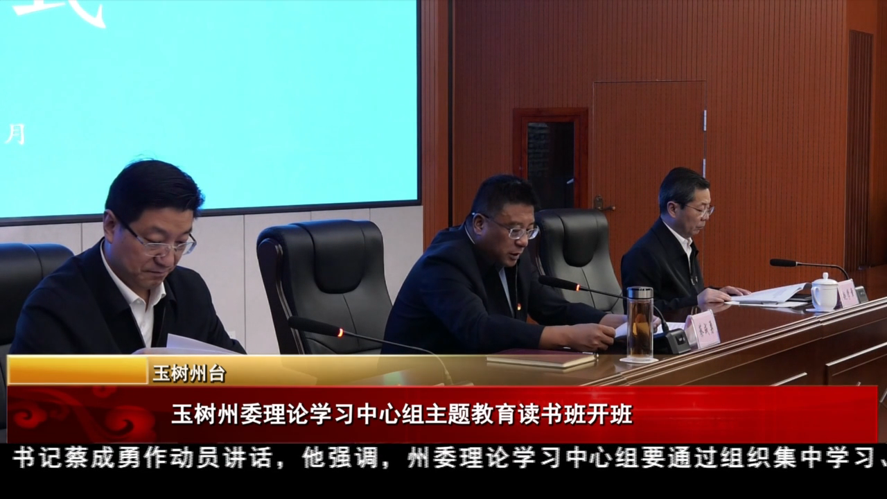玉樹州委理論學習中心組主題教育讀書班開班