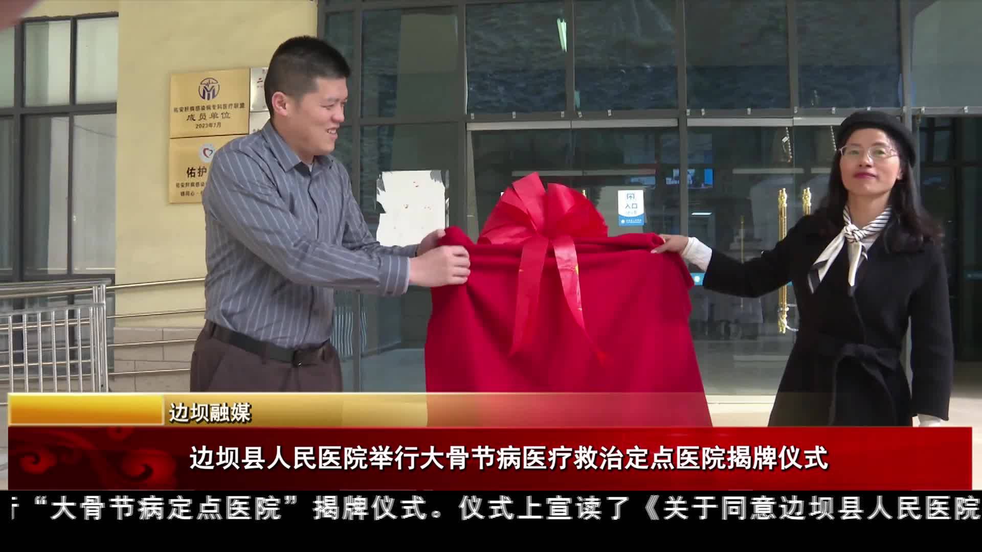 邊壩縣人民醫(yī)院舉行大骨節(jié)病醫(yī)療救治定點(diǎn)醫(yī)院揭牌儀式