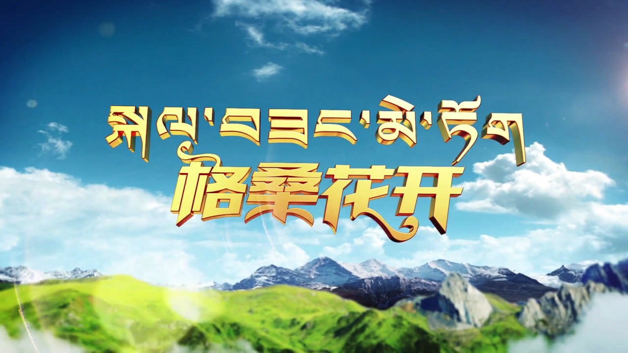 尼恰道孚（23.09.30）