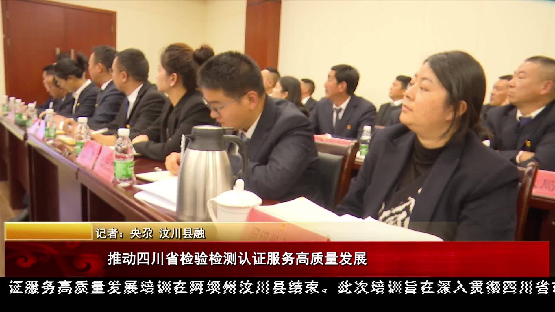 推動四川省檢驗檢測認證服務(wù)高質(zhì)量發(fā)展