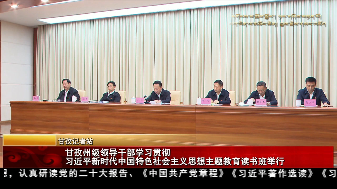 甘孜州級領導干部學習貫徹習近平新時代中國特色社會主義思想主題教育讀書班舉行
