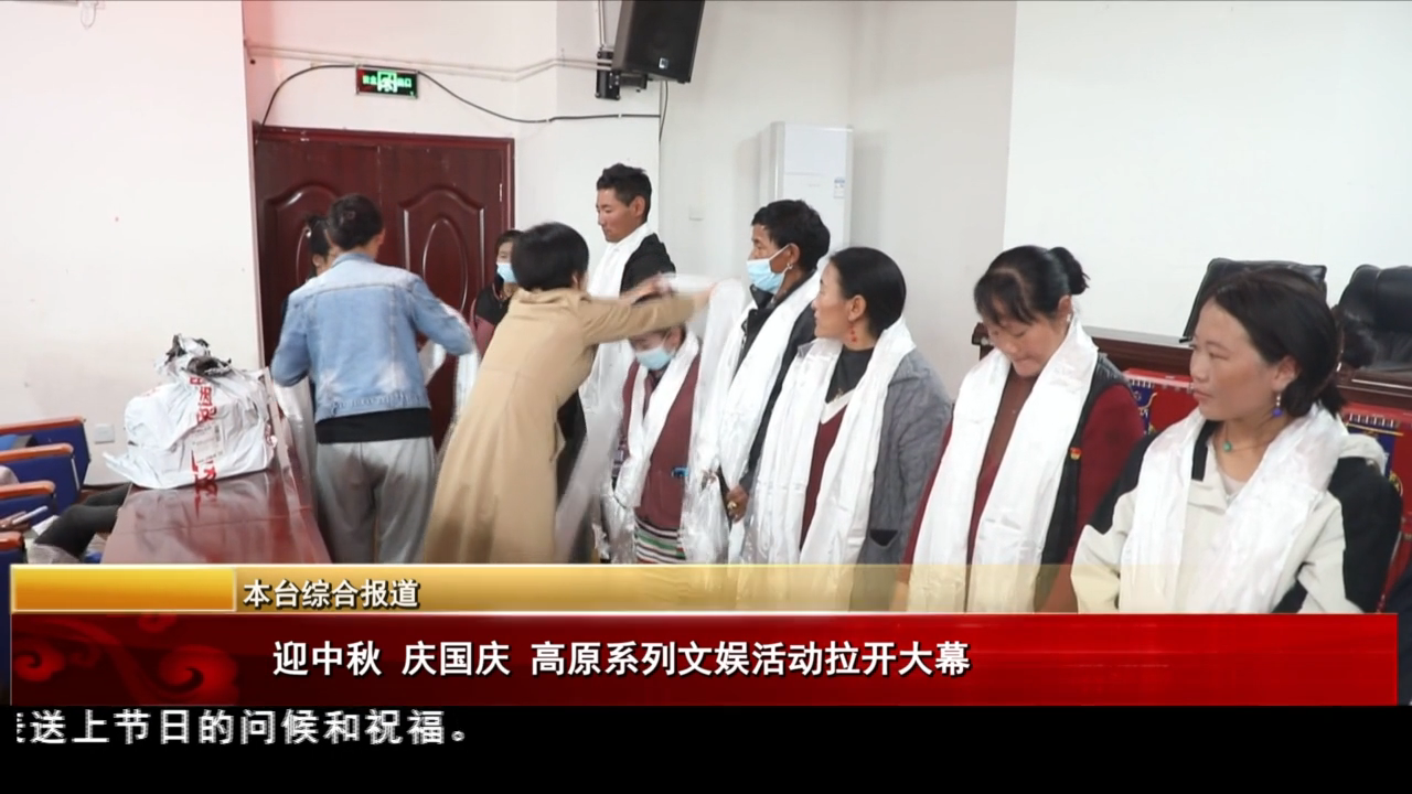 迎中秋 慶國慶 高原系列文娛活動拉開大幕