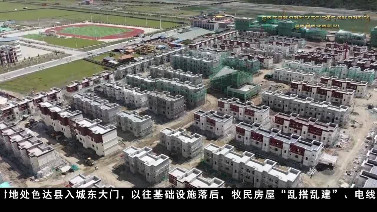 甘孜色達：建好宜居宜業(yè)和美鄉(xiāng)村 圓群眾幸福安居夢