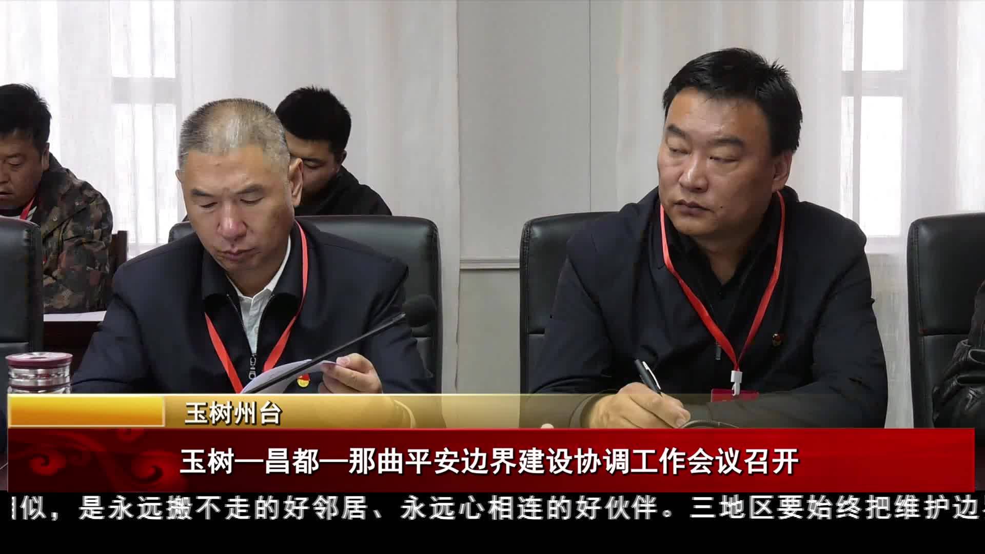 玉樹—昌都—那曲平安邊界建設協調工作會議召開