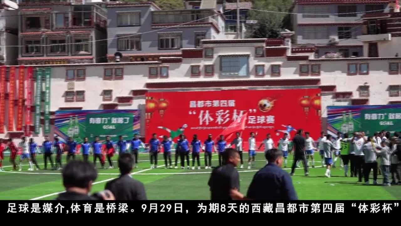 昌都市第四屆“體彩杯”足球賽圓滿落幕