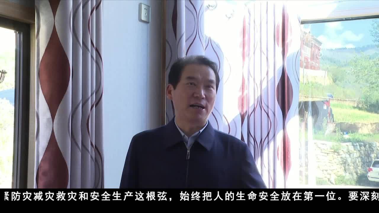 四川省委工作組在甘孜州督導(dǎo)防災(zāi)減災(zāi)和安全生產(chǎn)工作