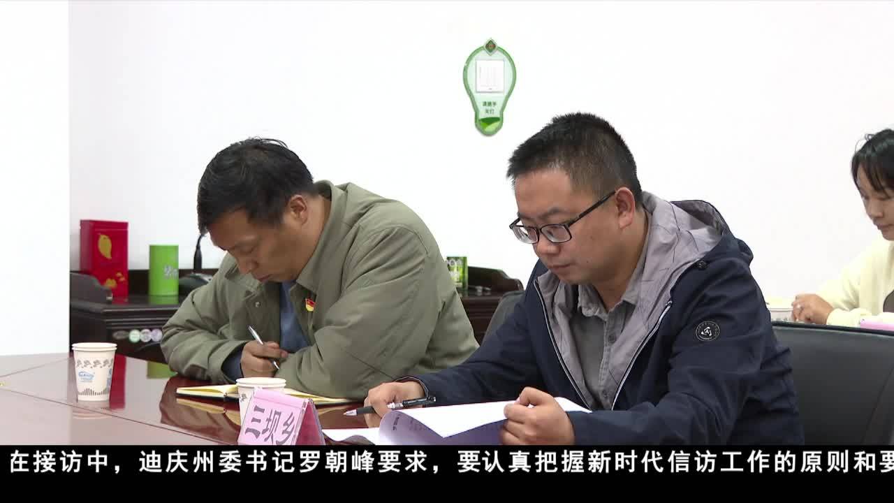 迪慶：結合主題教育做好信訪工作 確保社會和諧穩定