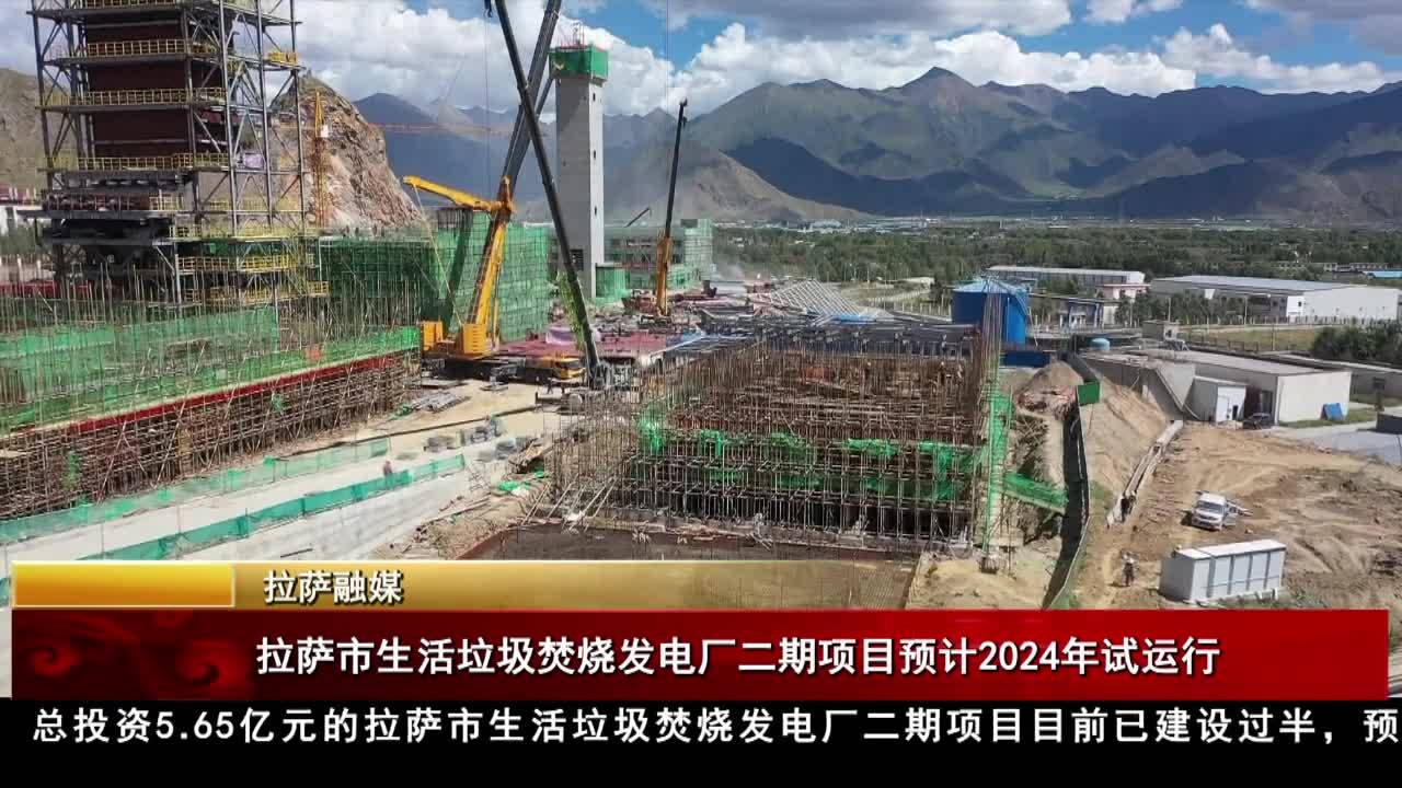拉薩市生活垃圾焚燒發電廠二期項目預計2024年試運行