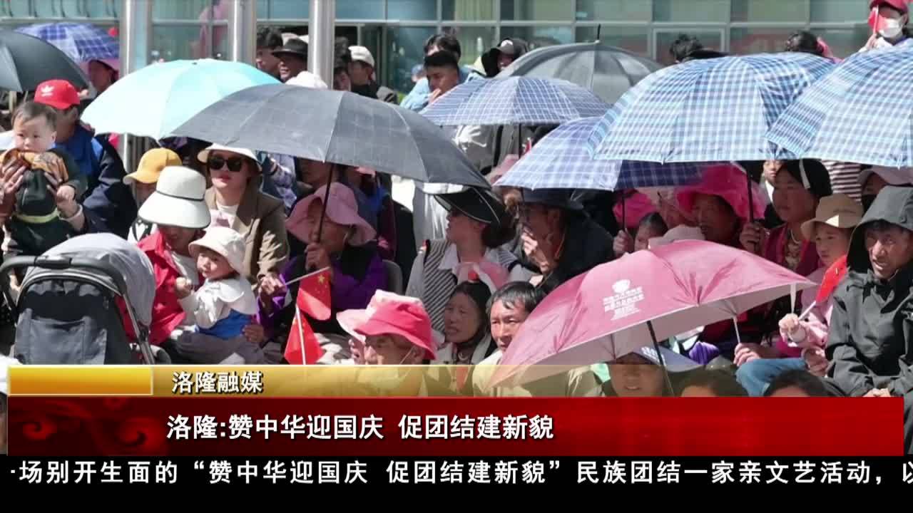 洛隆:贊中華迎國慶 促團結建新貌