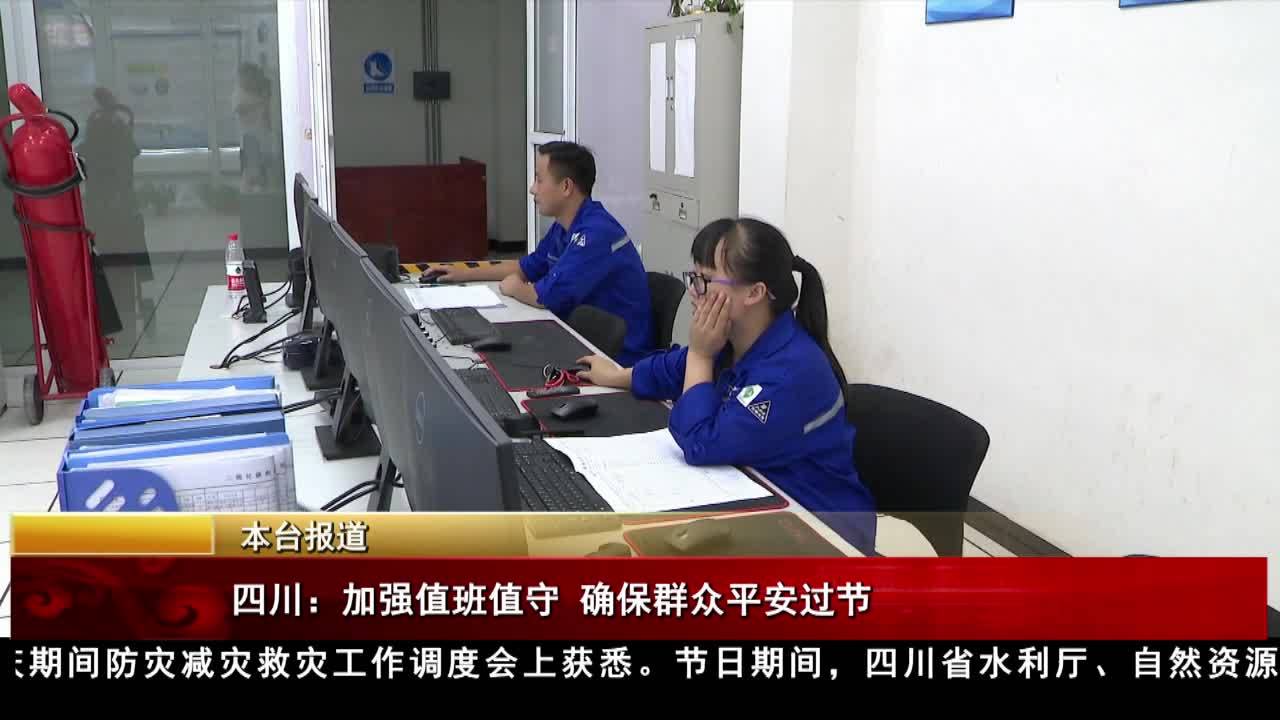 四川：加強值班值守 確保群眾平安過節