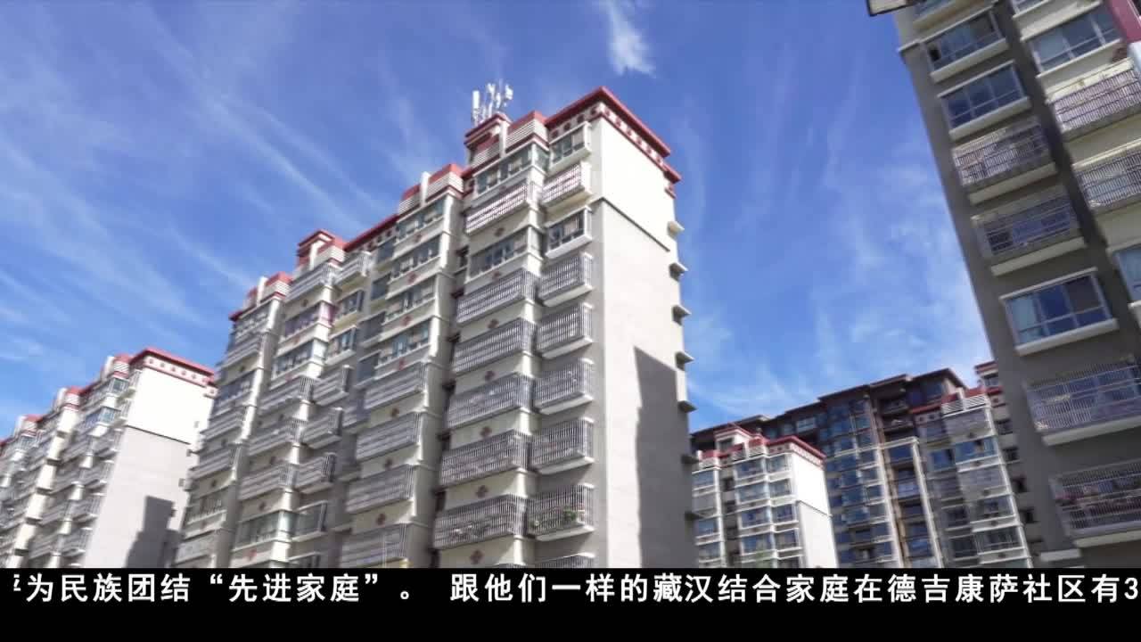 拉薩德吉康薩社區：唱響民族團結主旋律