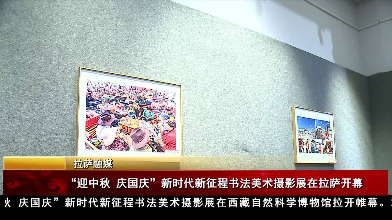 “迎中秋 慶國慶”新時代新征程書法美術攝影展在拉薩開幕