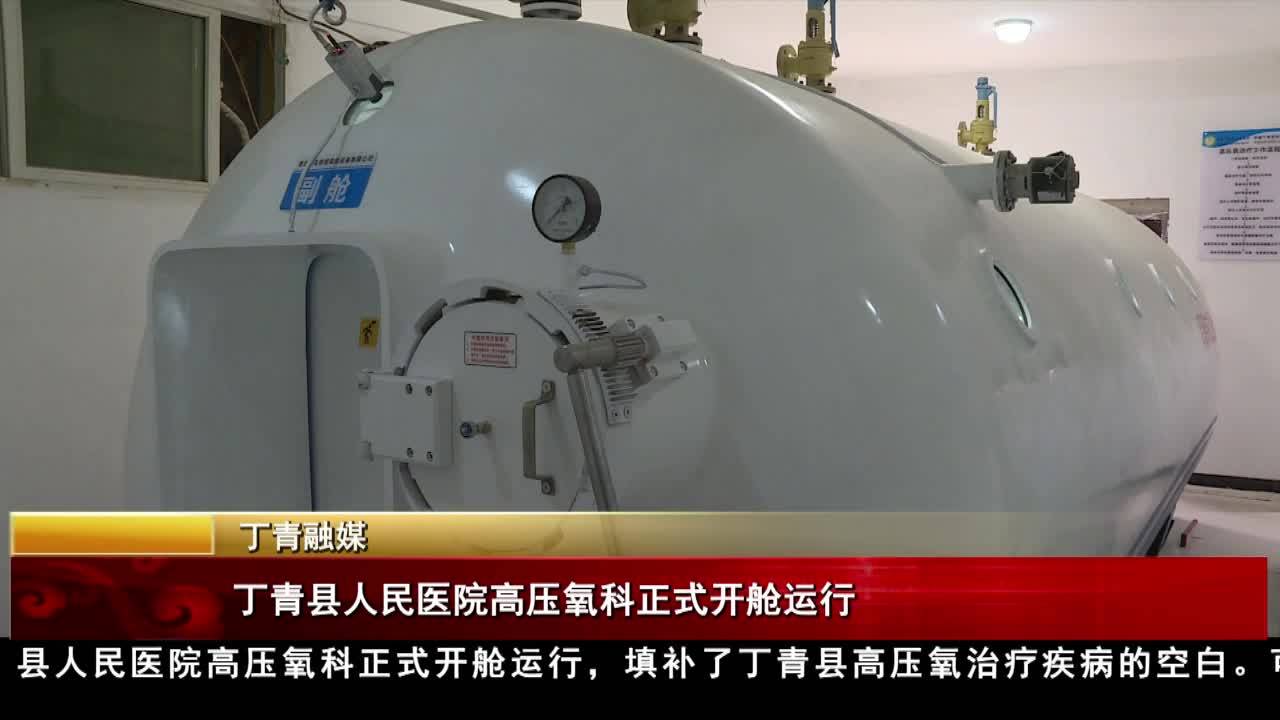 丁青縣人民醫院高壓氧科正式開艙運行
