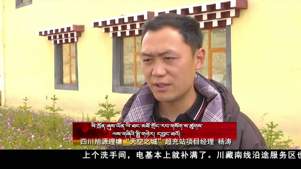 高原“超充”陸續投運 景觀大道滿電暢行