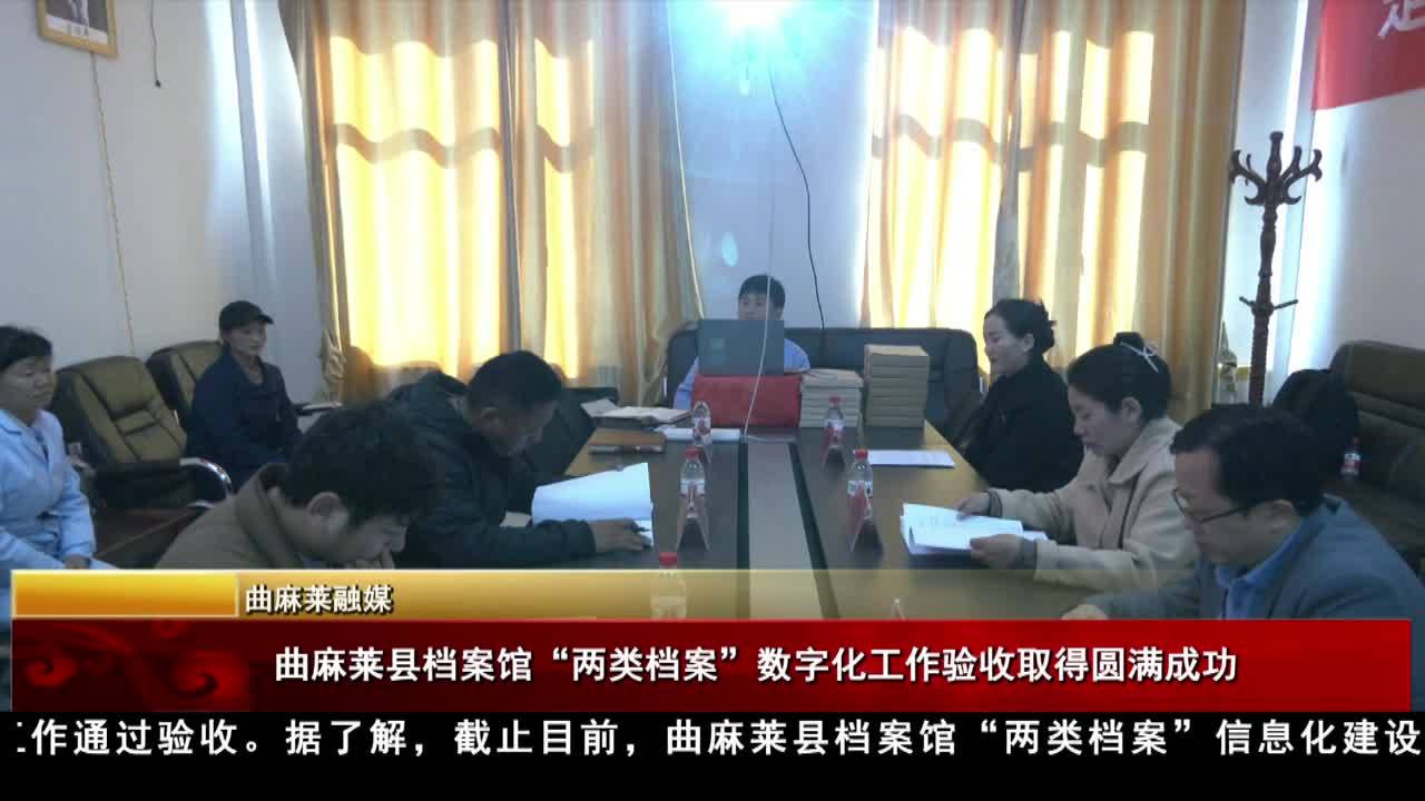 曲麻萊縣檔案館“兩類檔案”數字化工作驗收取得圓滿成功
