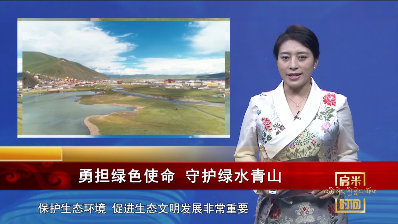 勇擔綠色使命 守護綠水青山（23.10.16）