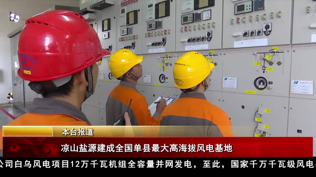 涼山鹽源建成全國單縣最大高海拔風電基地