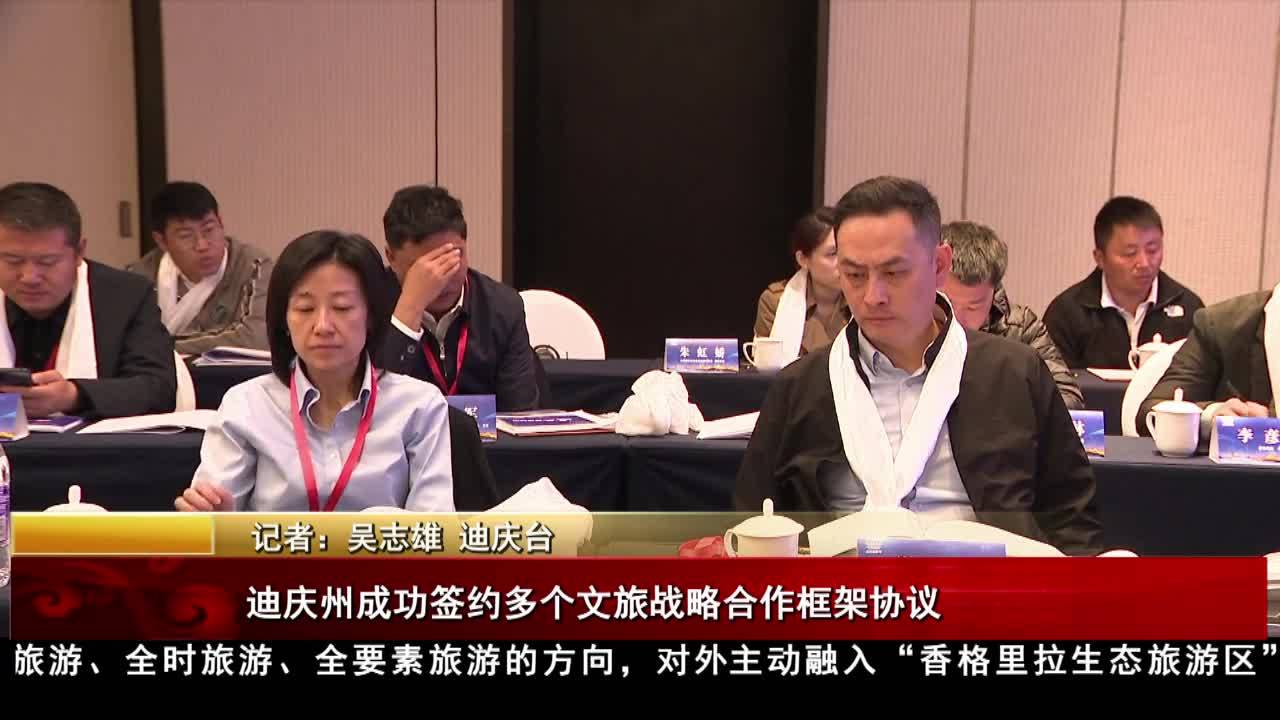 迪慶州成功簽約多個文旅戰略合作框架協議