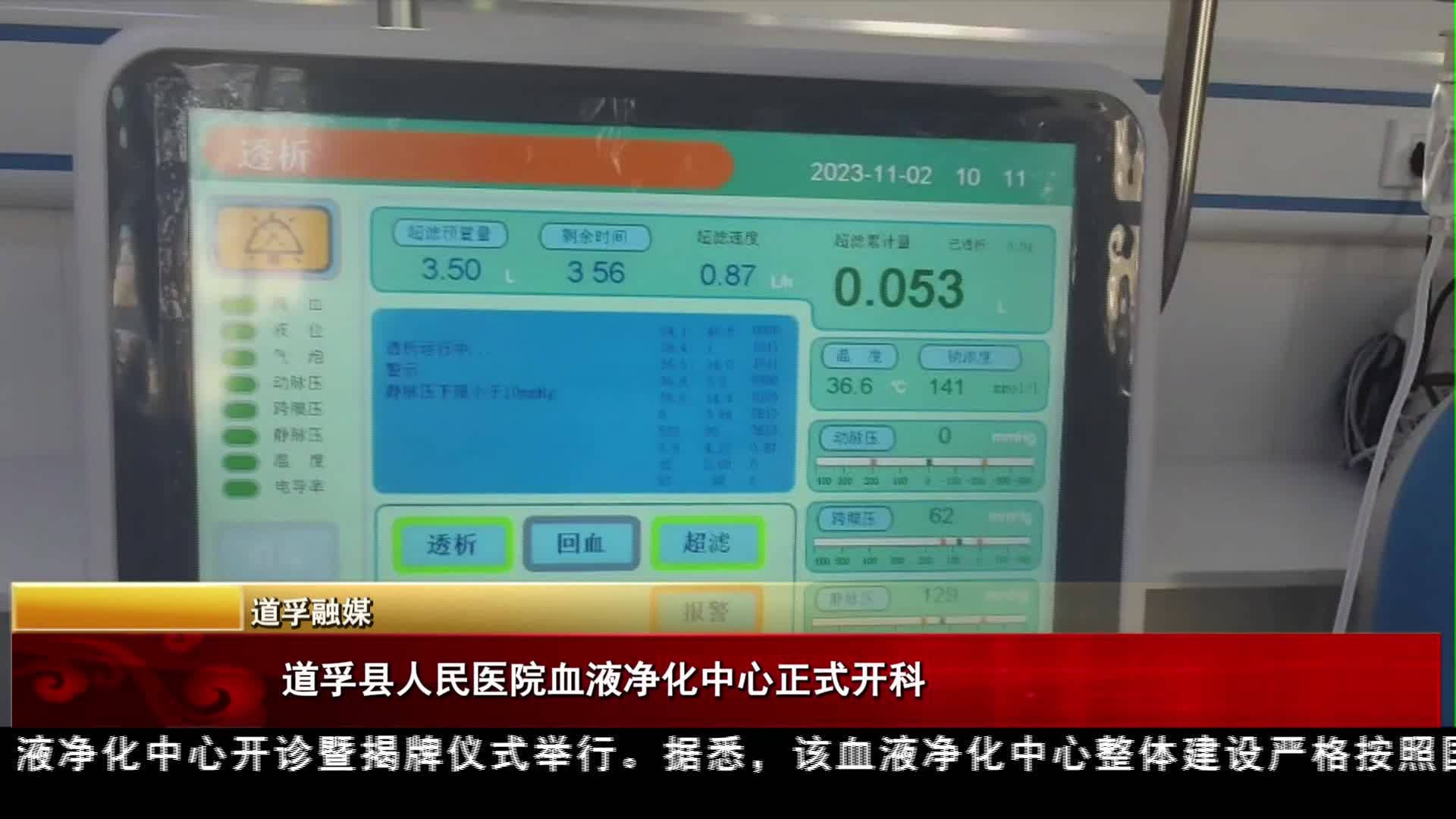 道孚縣人民醫院血液凈化中心正式開科