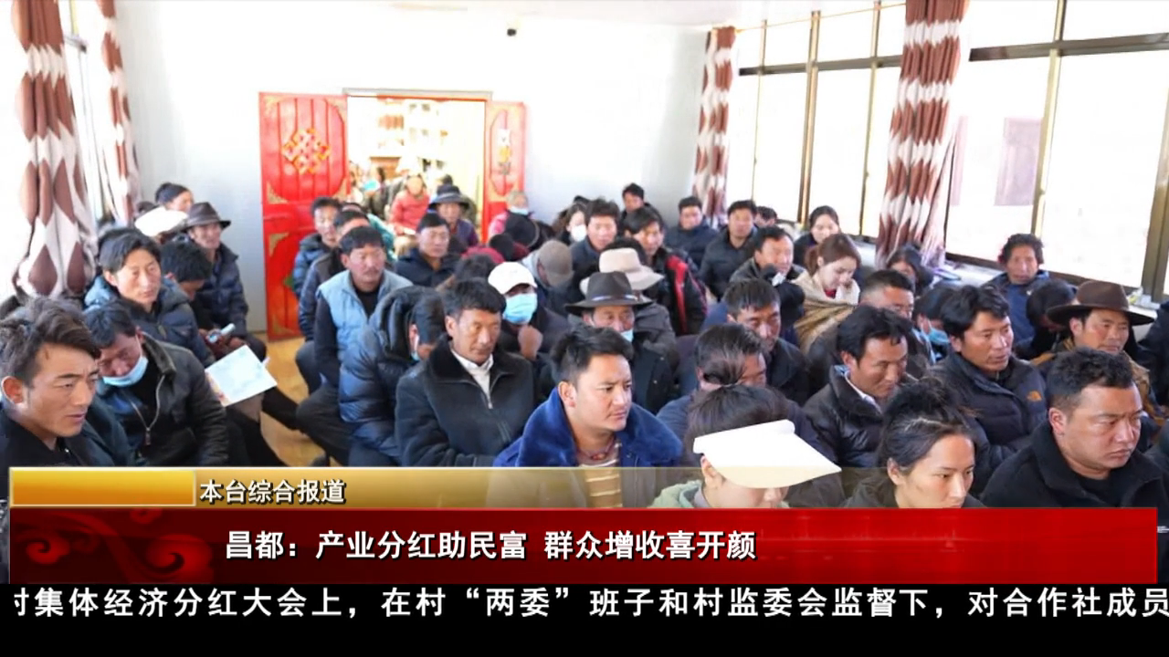 昌都：產業分紅助民富 群眾增收喜開顏