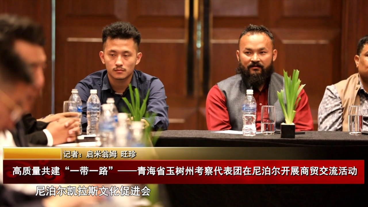 高質量共建“一帶一路”——青海省玉樹州考察代表團在尼泊爾開展商貿交流活動