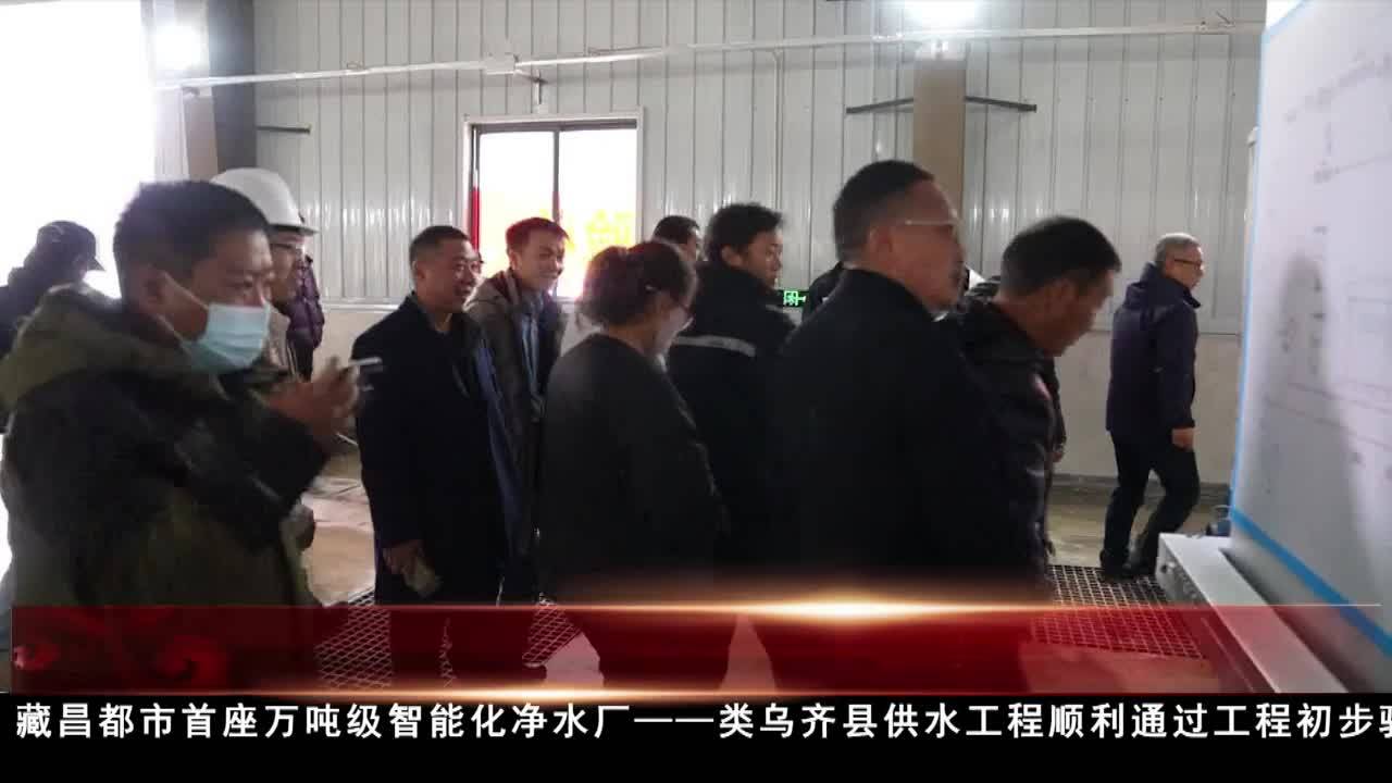 昌都市首座萬噸級智能化凈水廠通過驗收進入試運行階段