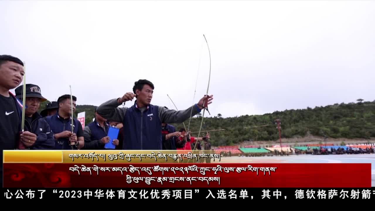德欽格薩爾射箭節入選2023中華體育文化優秀項目