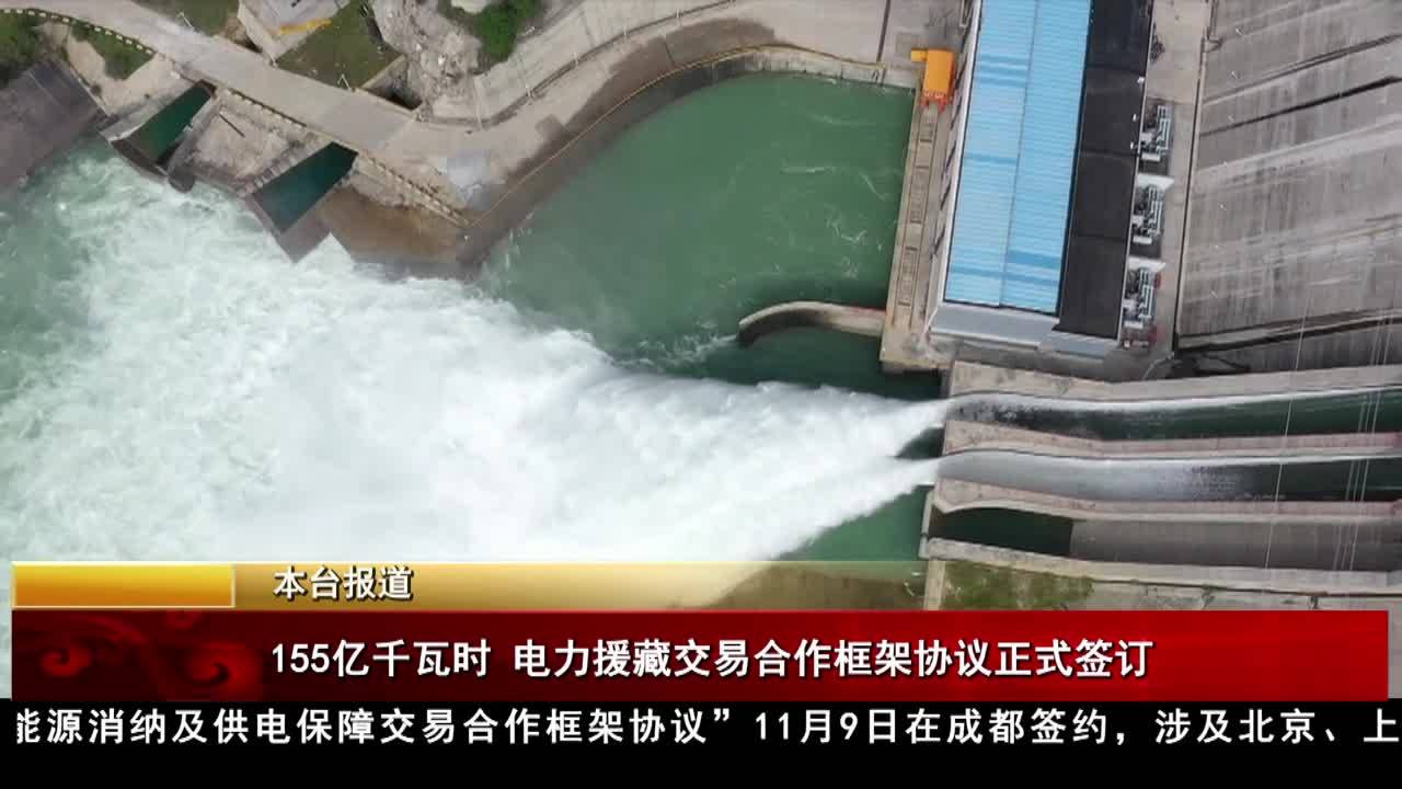 155億千瓦時電力援藏交易合作框架協議正式簽訂
