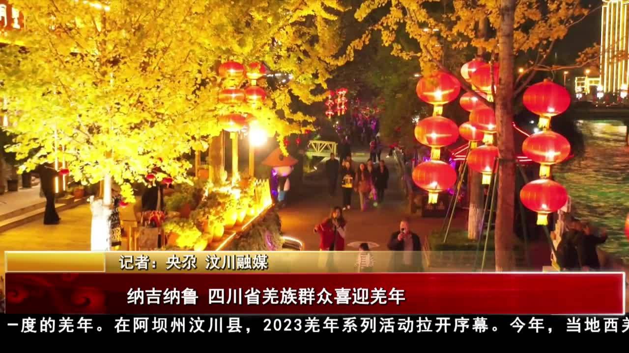 納吉納魯 四川省羌族群眾喜迎羌年