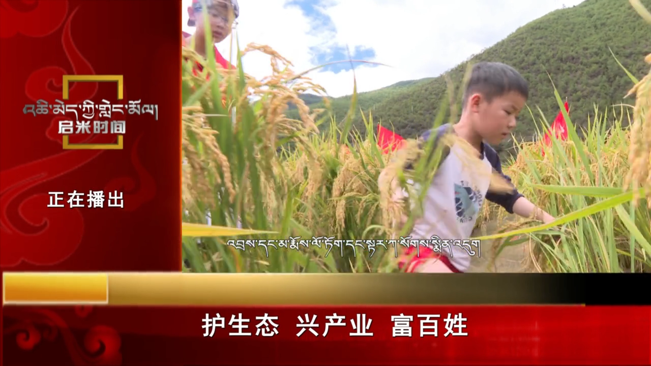 護生態 興產業 富百姓（23.11.20）