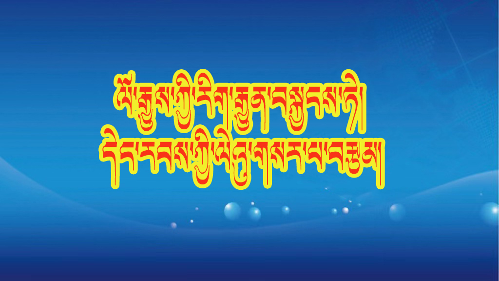 ཞི་ཅིན་ཕིང་གིས་རིག་གནས་སྐོར་གླེང་བའི་གདམས་ངག། ༦༣