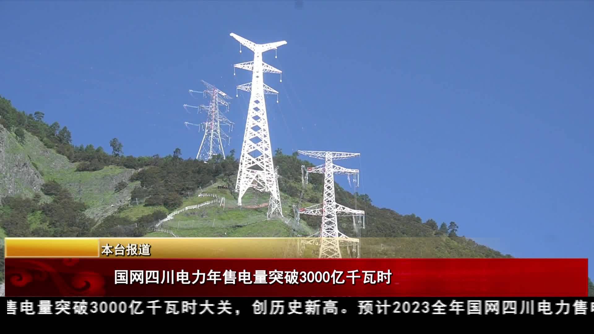 國網(wǎng)四川電力年售電量突破3000億千瓦時