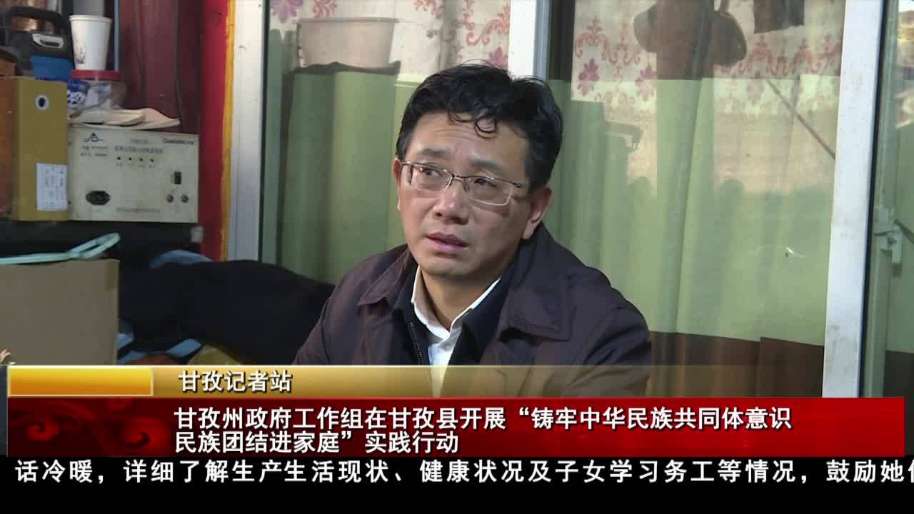 甘孜州政府工作組在甘孜縣開展“鑄牢中華民族共同體意識 民族團結進家庭”實踐行動