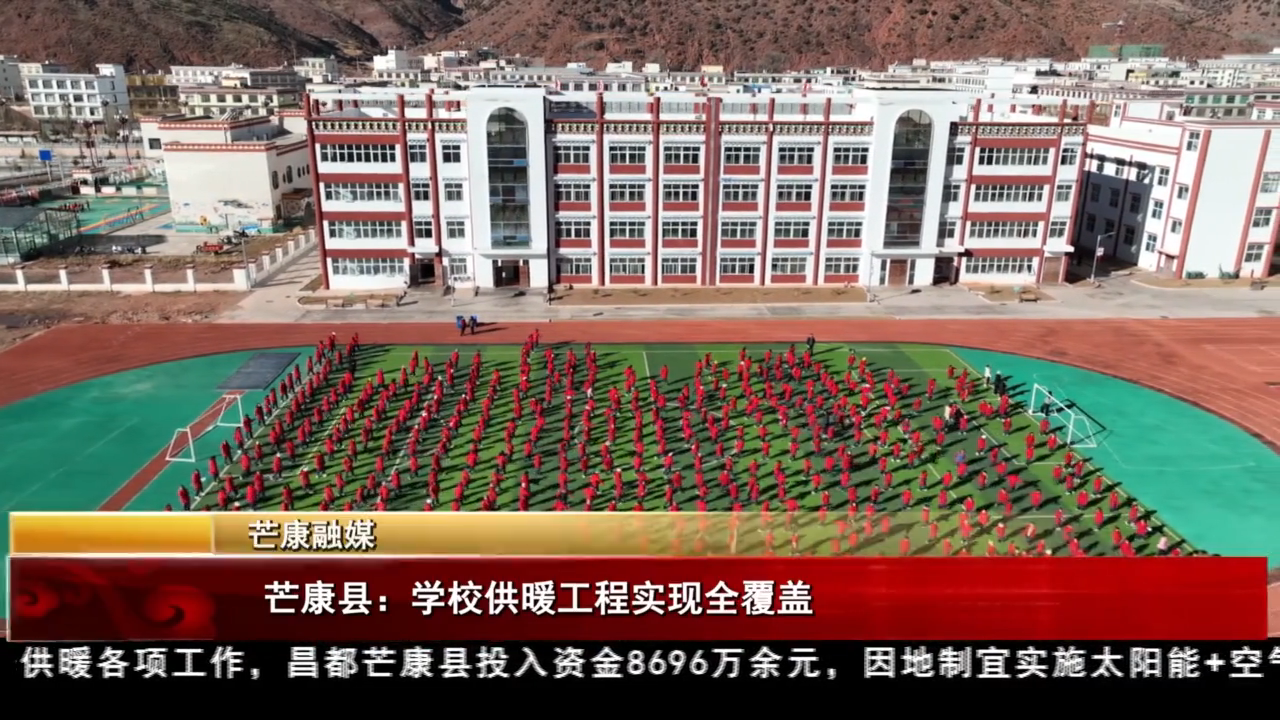 芒康縣：學校供暖工程實現全覆蓋