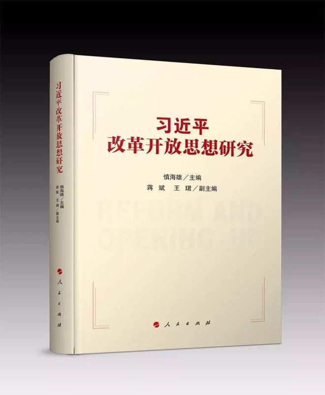 第一部系統闡釋習近平總書記關于改革開放思想的理論著作——《習近平改革開放思想研究》