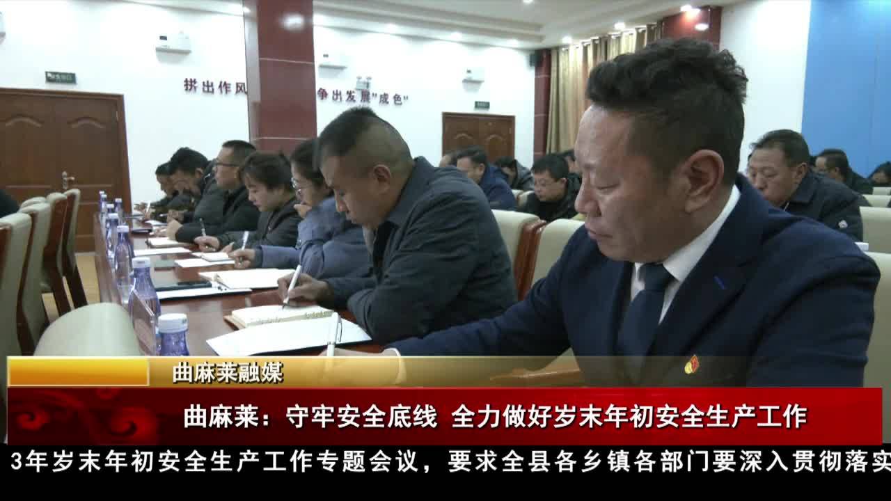 曲麻萊：守牢安全底線全力做好歲末年初安全生產工作