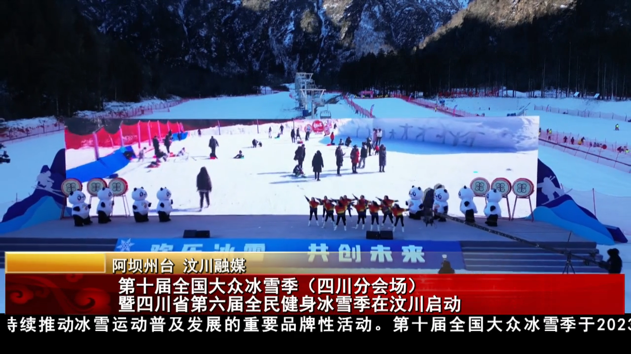 第十屆全國大眾冰雪季（四川分會場）暨四川省第六屆全民健身冰雪季在汶川啟動