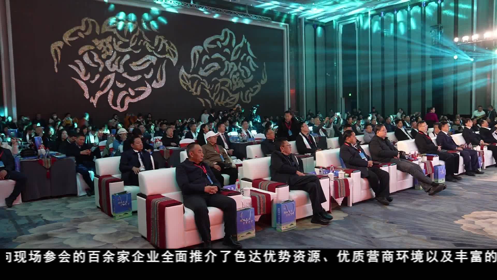 “福地色達?大美無言”招商引資推介會在蓉成功舉辦