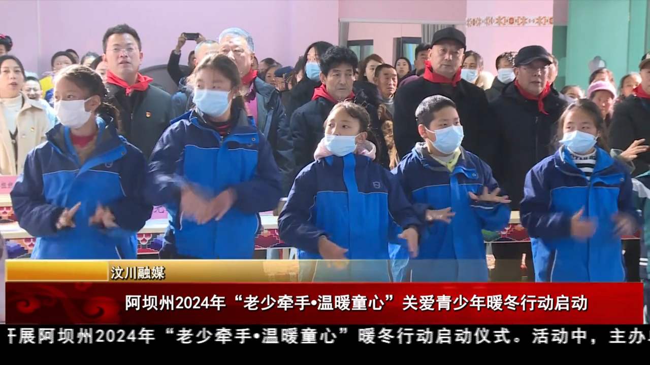 阿壩州2024年“老少牽手?溫暖童心”關愛青少年暖冬行動啟動