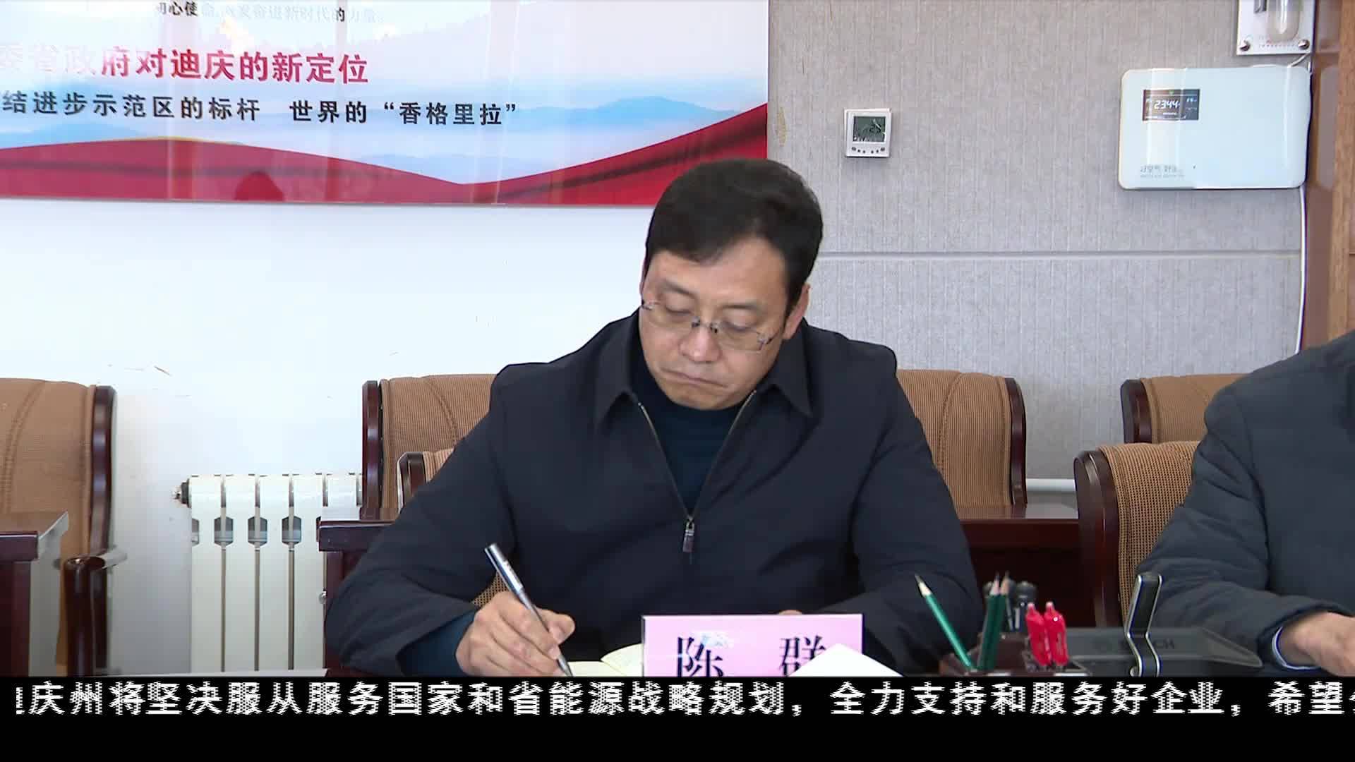 迪慶州委工作組與國家能源集團金沙江分公司舉行座談