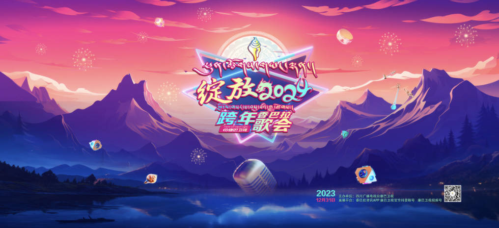 全新創(chuàng)意、玩轉(zhuǎn)舞臺(tái)！康巴衛(wèi)視《綻放2024》香巴拉·跨年歌會(huì)燃起來(lái)啦