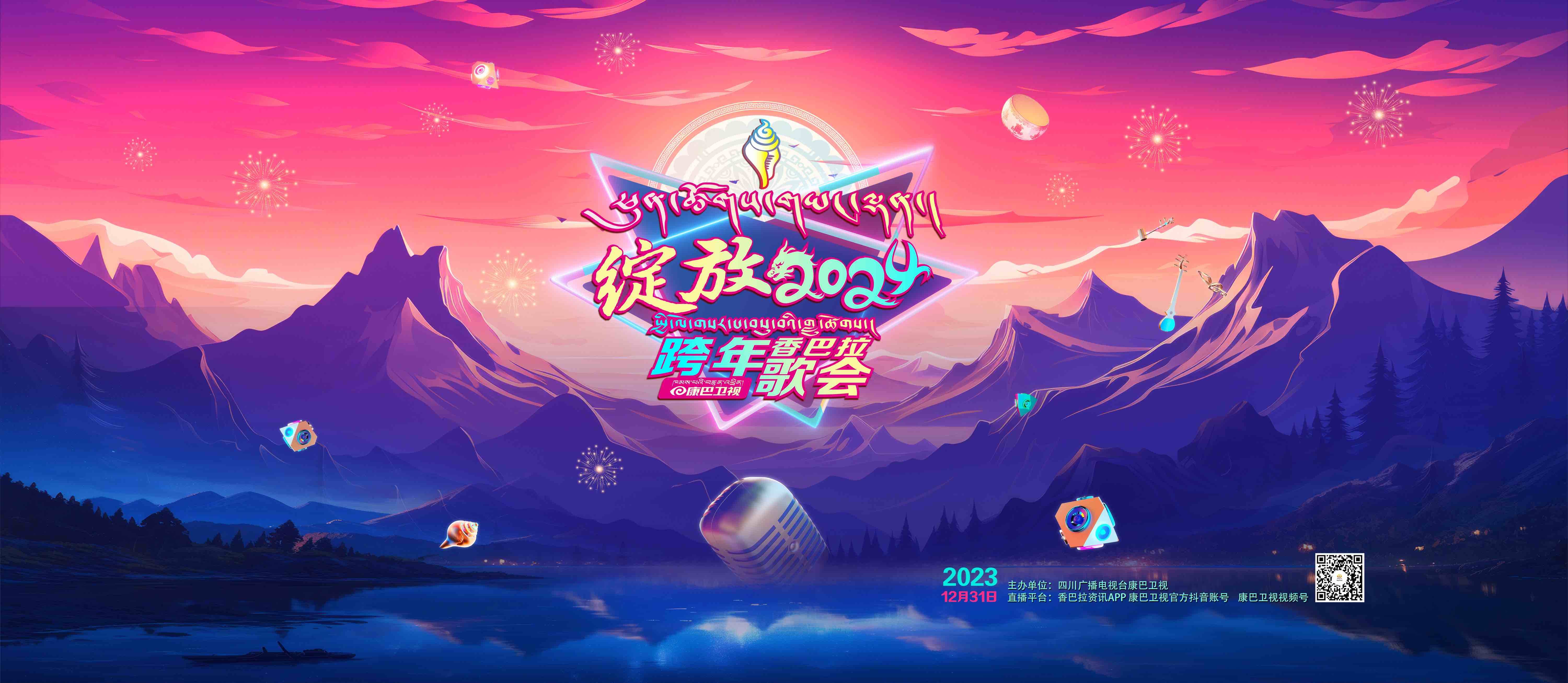 康巴衛(wèi)視《綻放2024》香巴拉·跨年歌會(huì)即將跟觀眾見(jiàn)面