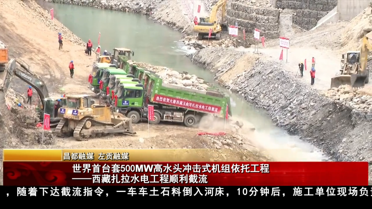世界首臺套500MW高水頭沖擊式機組依托工程——西藏扎拉水電工程順利截流