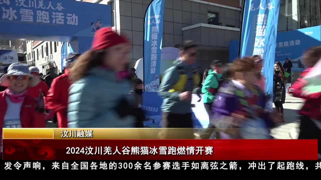 2024汶川羌人谷熊貓冰雪跑燃情開賽