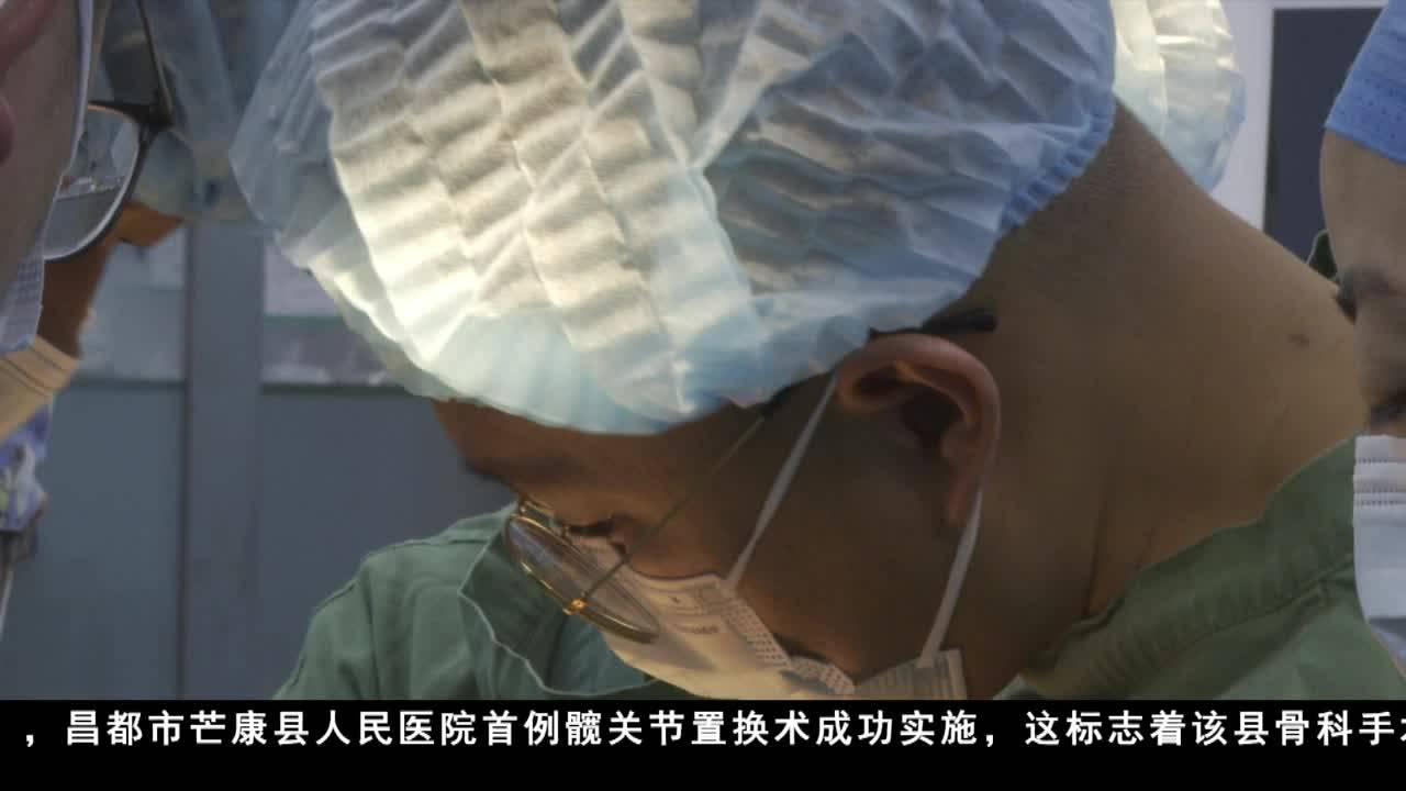 芒康縣成功實施首例髖關(guān)節(jié)置換術(shù)