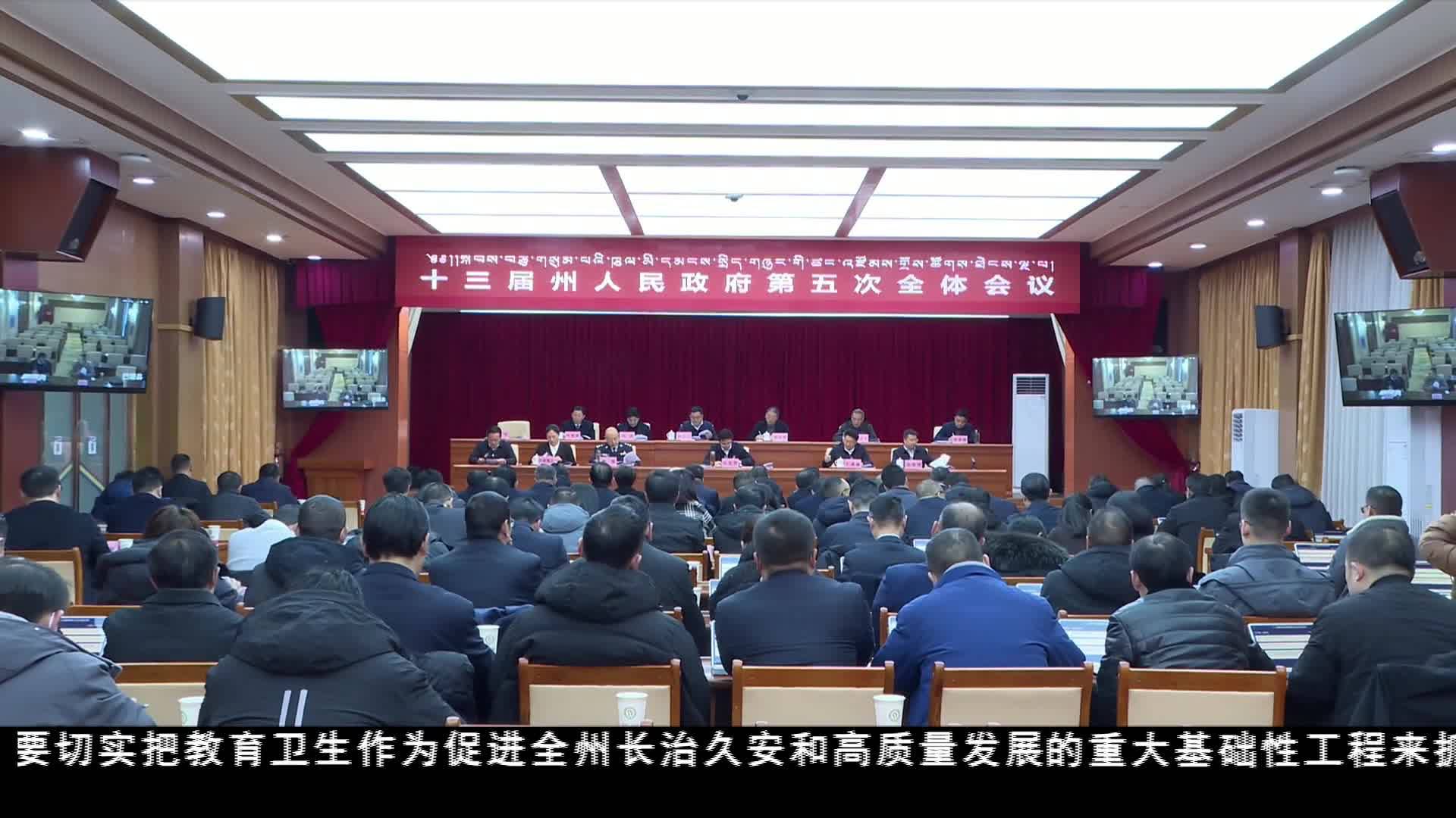 十三屆甘孜州人民政府第五次全體會議召開