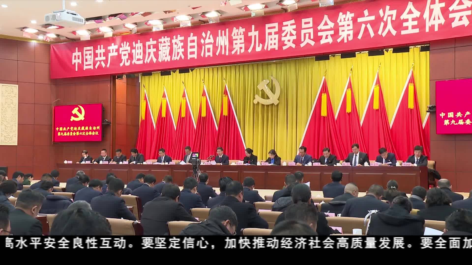 中國共產黨迪慶州第九屆委員會第六次全體會議舉行