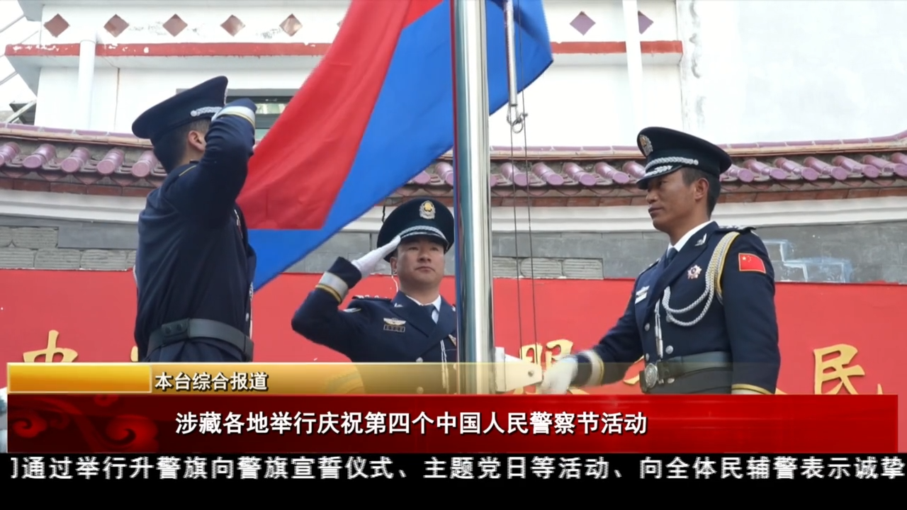 涉藏各地舉行慶祝第四個(gè)中國人民警察節(jié)活動