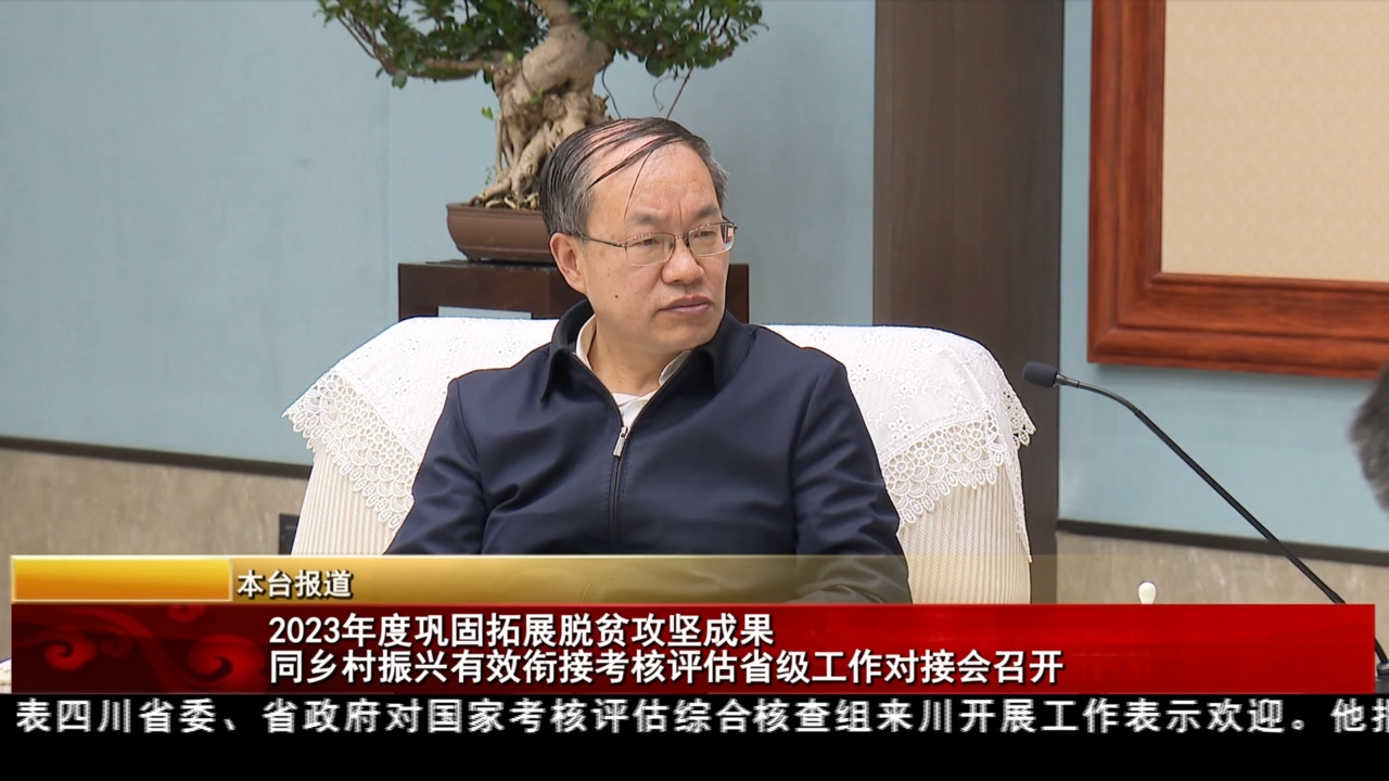 2023年度鞏固拓展脫貧攻堅成果同鄉村振興有效銜接考核評估省級工作對接會召開